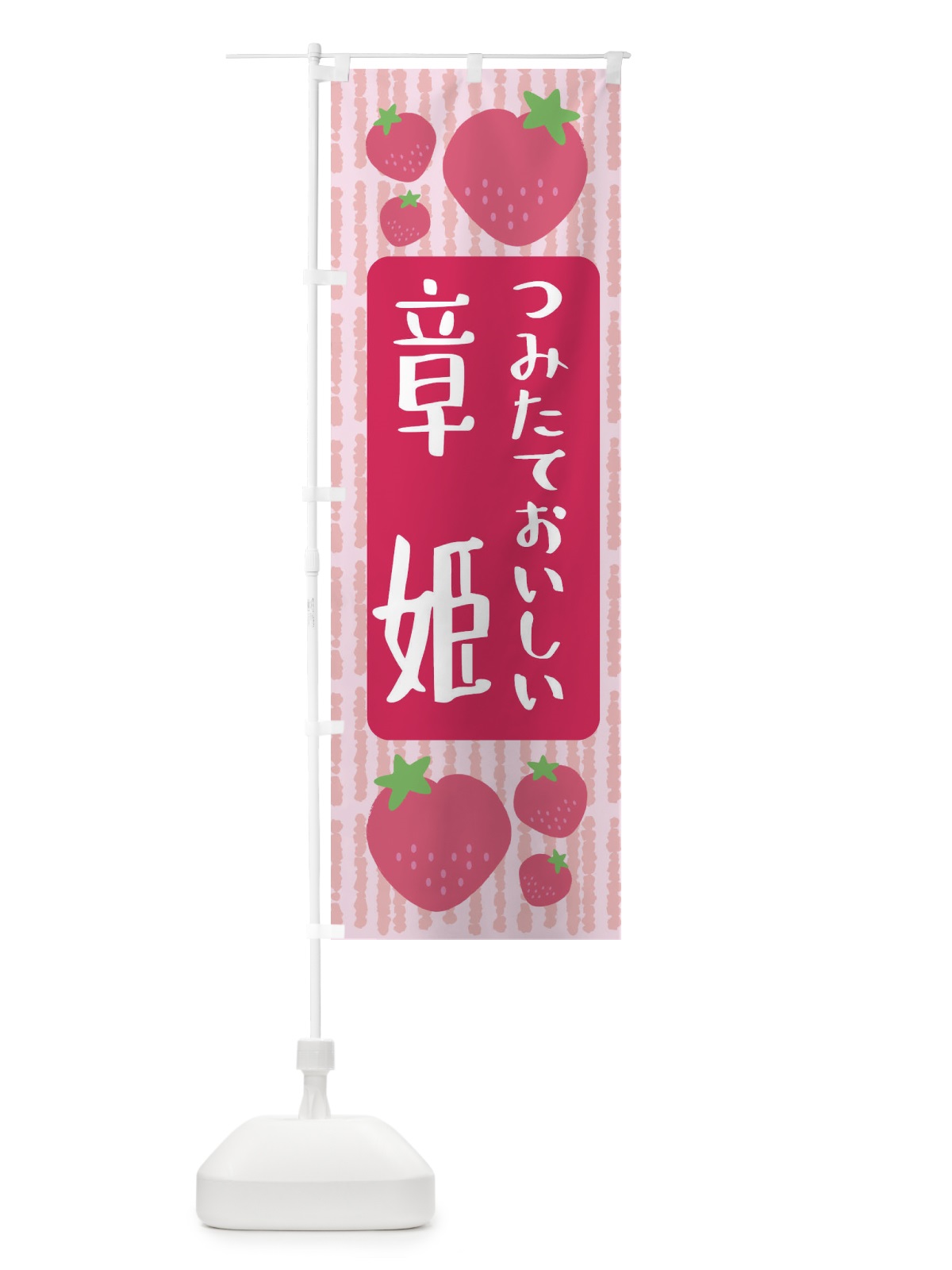 のぼり 章姫・いちご のぼり旗 3LHK(デザイン【A】)