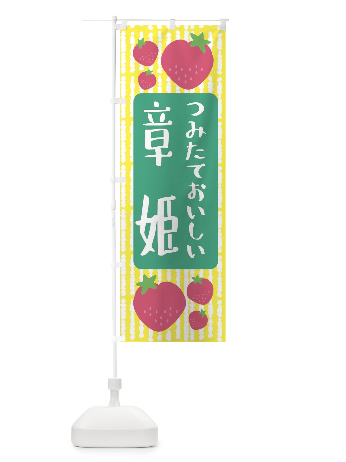 のぼり 章姫・いちご のぼり旗 3LHK(デザイン【B】)