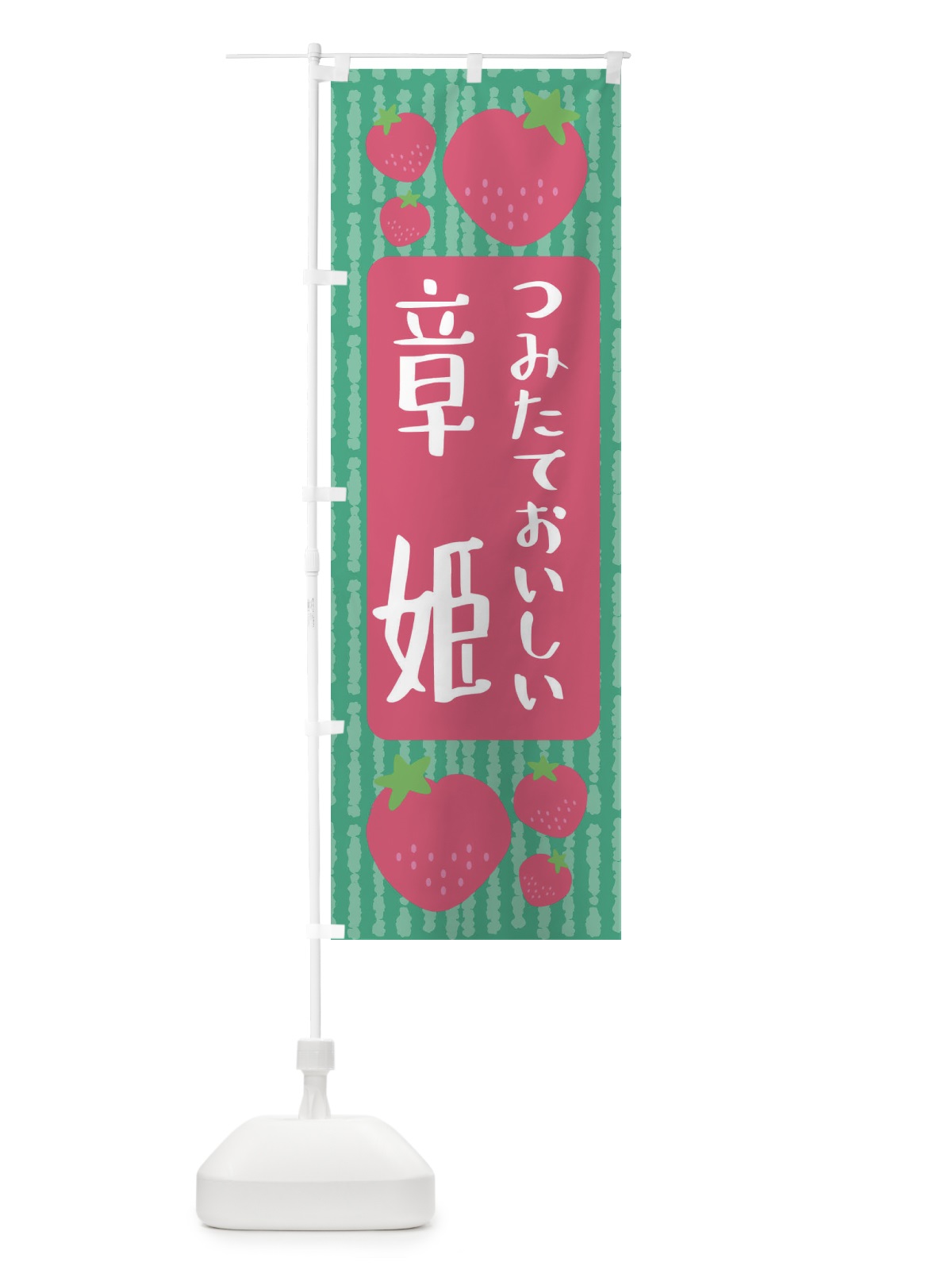 のぼり 章姫・いちご のぼり旗 3LHK(デザイン【C】)