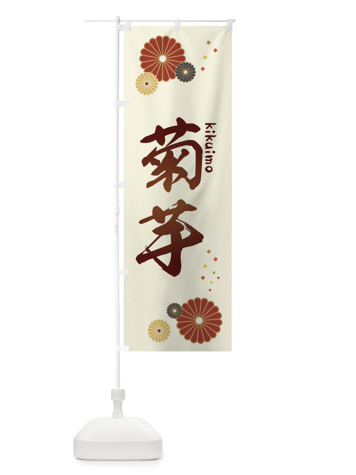 のぼり 菊芋 のぼり旗 3LHR(デザイン【A】)