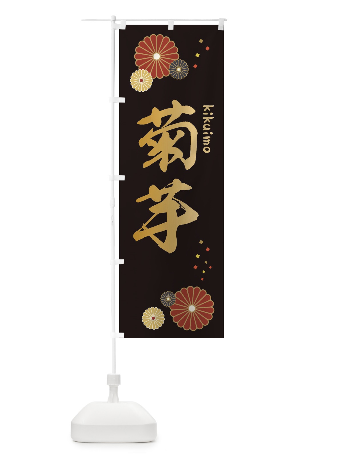 のぼり 菊芋 のぼり旗 3LHR(デザイン【B】)
