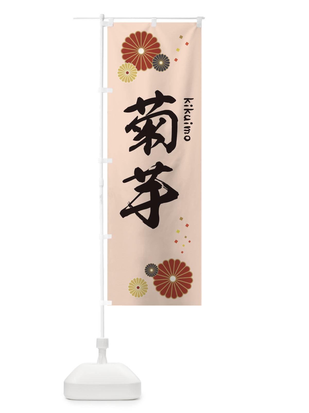 のぼり 菊芋 のぼり旗 3LHR(デザイン【C】)