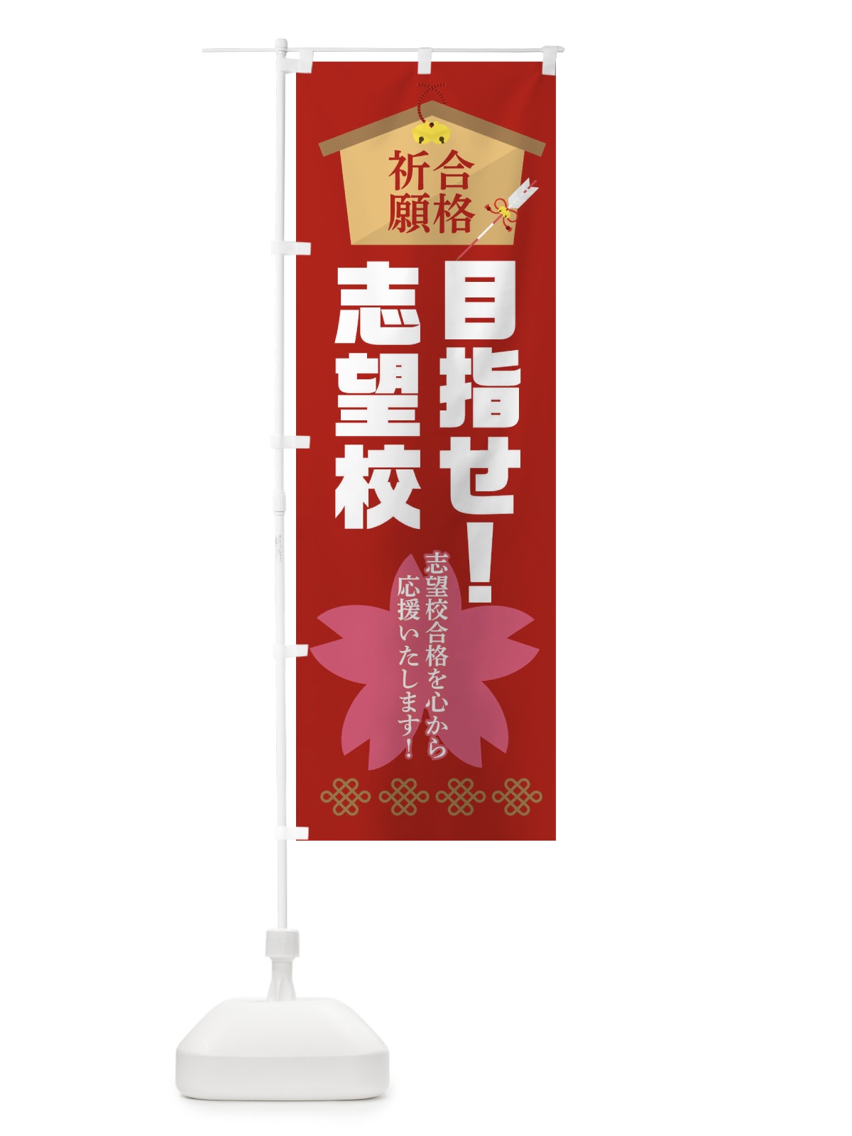 のぼり 目指せ志望校・学習塾 のぼり旗 3LHS(デザイン【A】)