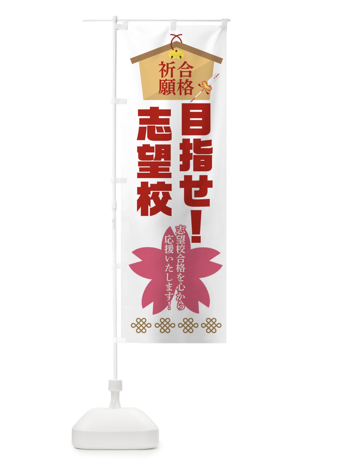 のぼり 目指せ志望校・学習塾 のぼり旗 3LHS(デザイン【B】)