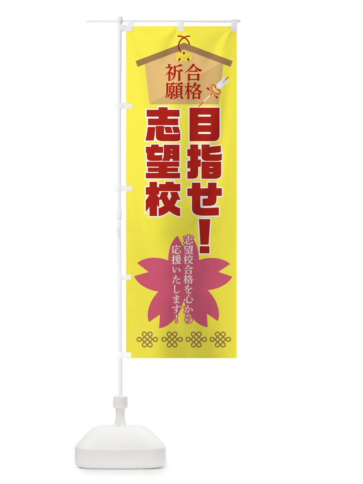のぼり 目指せ志望校・学習塾 のぼり旗 3LHS(デザイン【C】)
