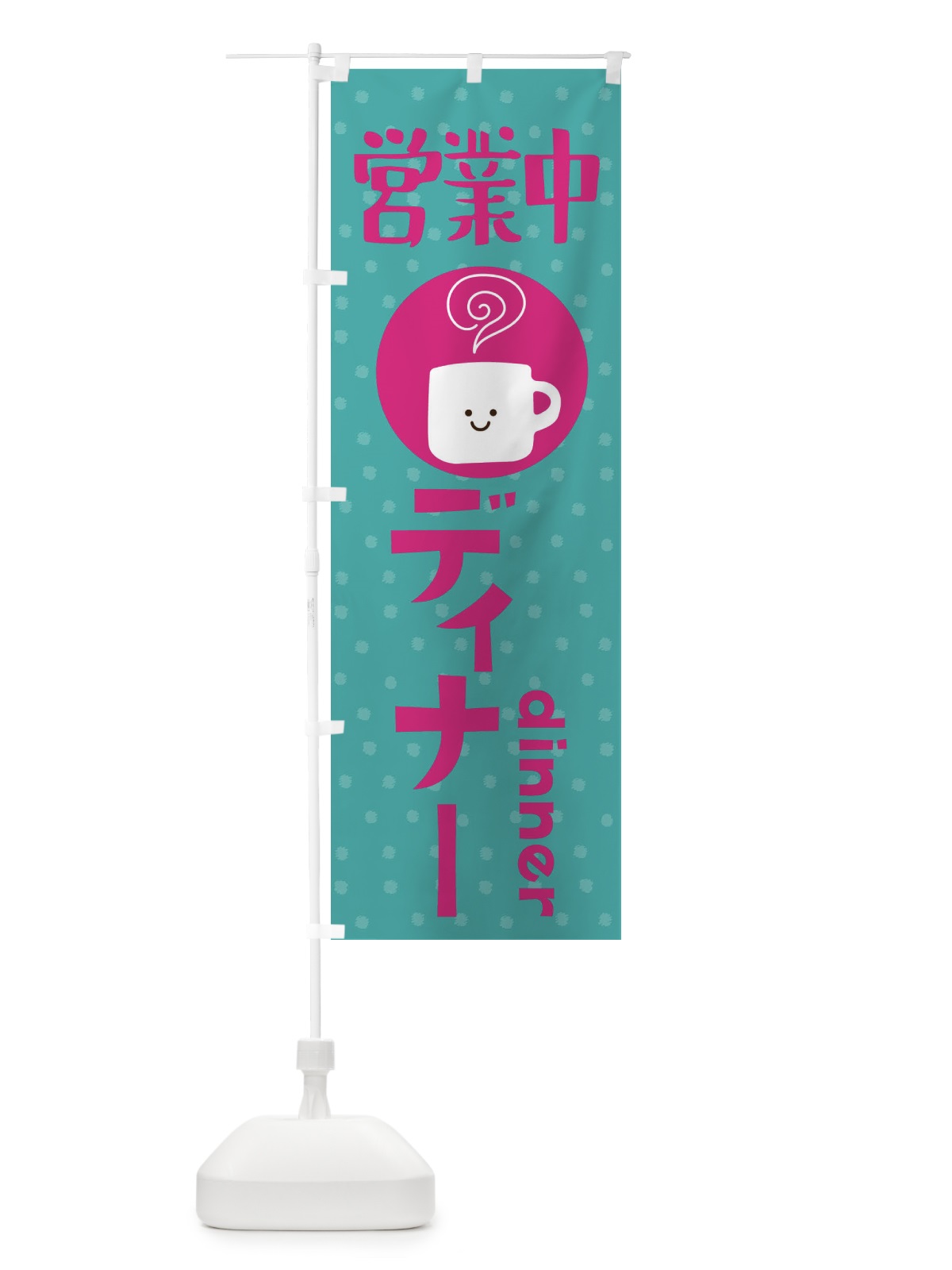 のぼり ディナー営業中 のぼり旗 3LHW(デザイン【A】)