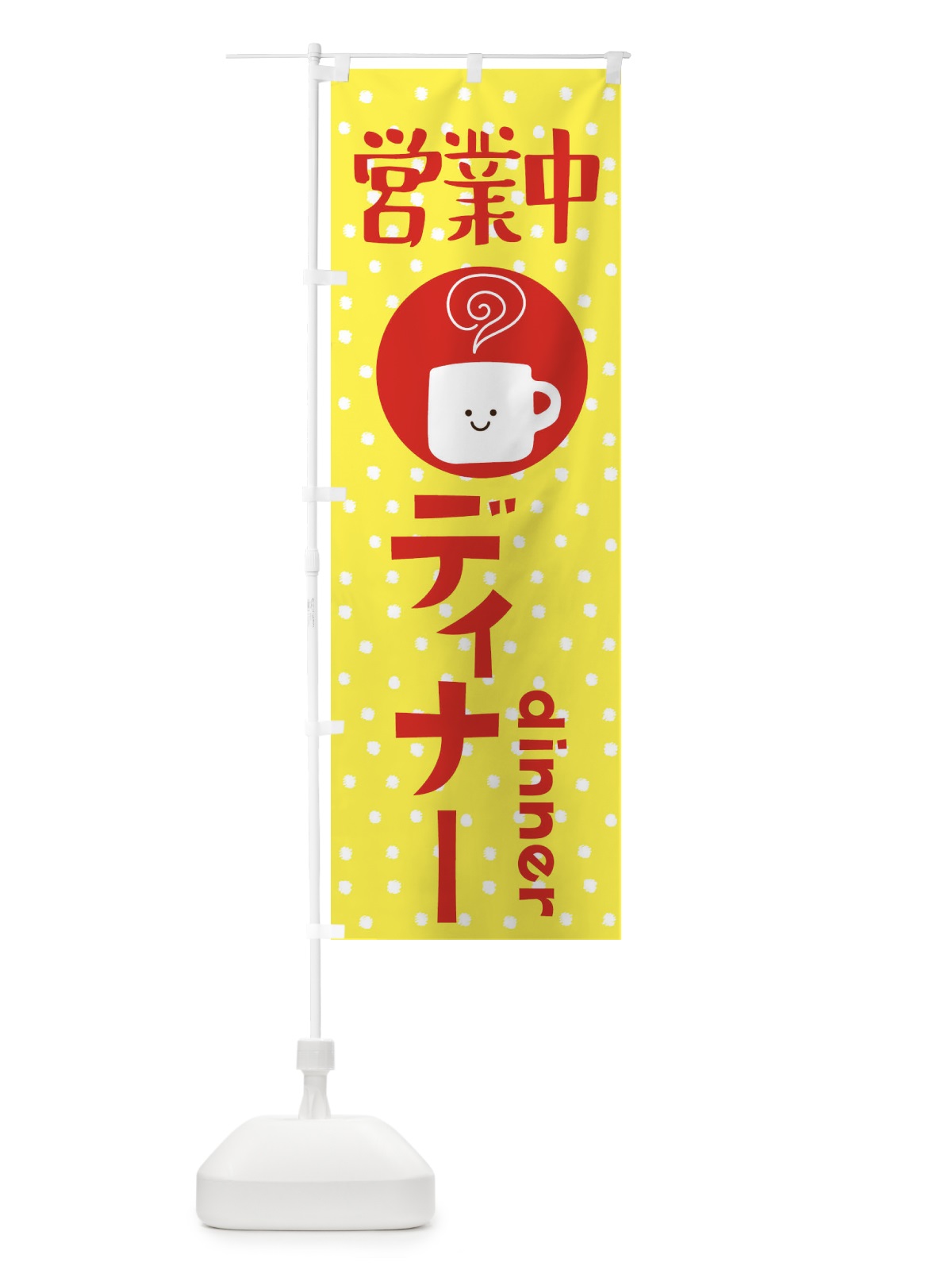 のぼり ディナー営業中 のぼり旗 3LHW(デザイン【B】)