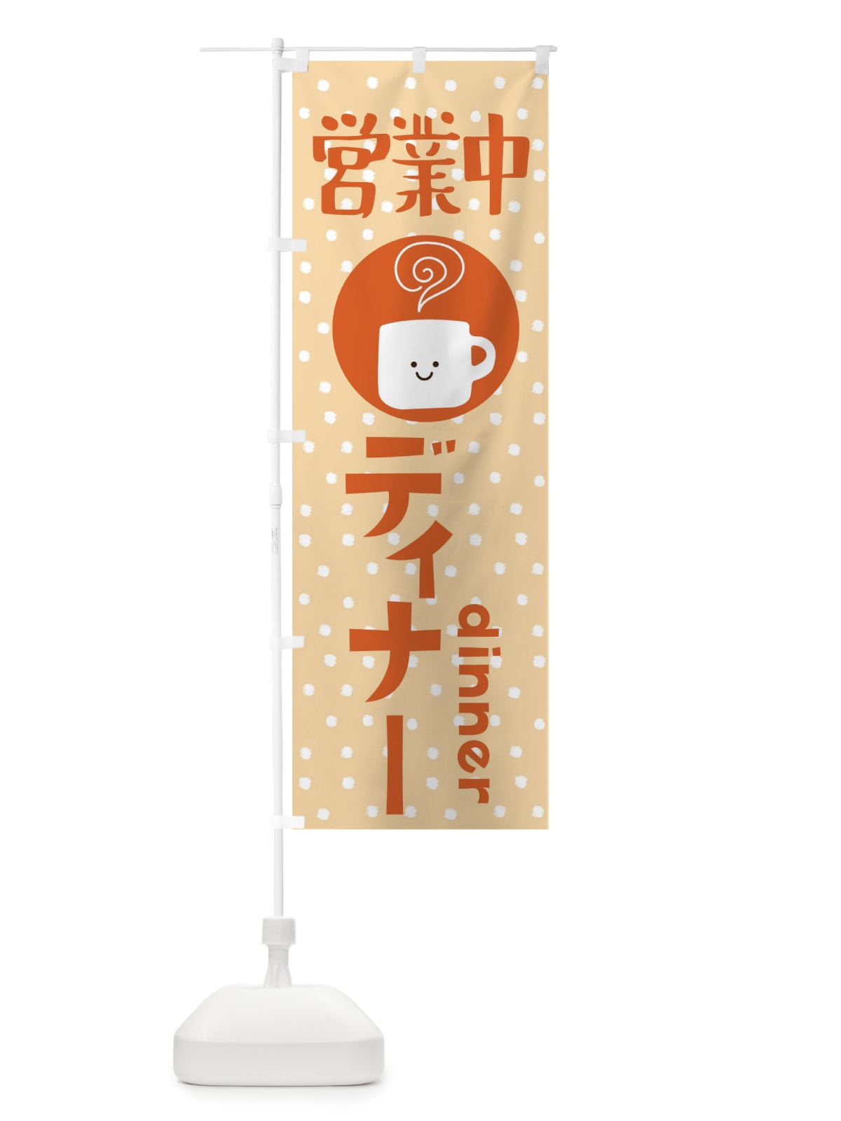のぼり ディナー営業中 のぼり旗 3LHW(デザイン【C】)