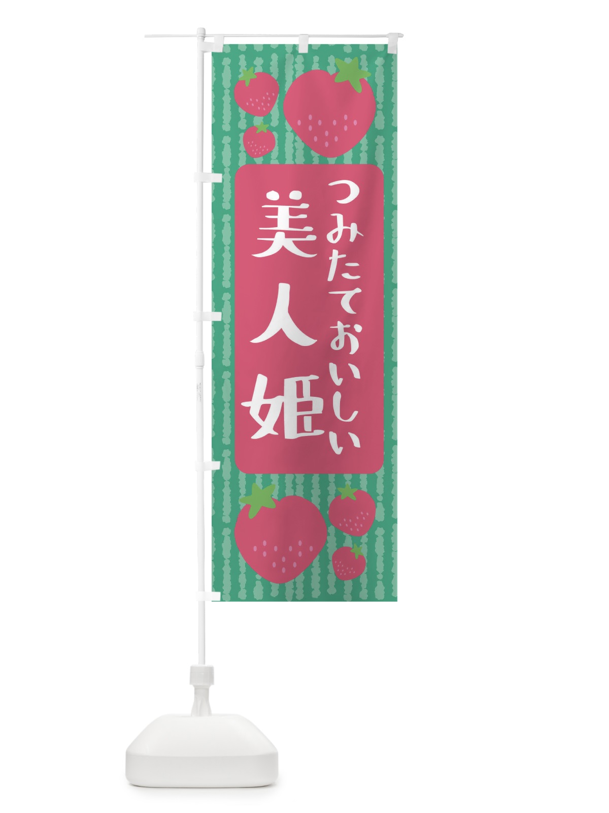 のぼり 美人姫・いちご のぼり旗 3LHY(デザイン【C】)