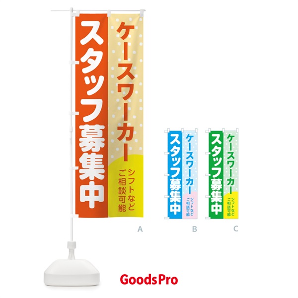 のぼり ケースワーカースタッフ募集 のぼり旗 3LJ0