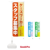 のぼり ケースワーカースタッフ募集 のぼり旗 3LJ0