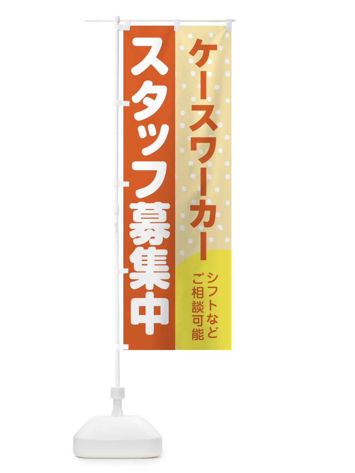 のぼり ケースワーカースタッフ募集 のぼり旗 3LJ0(デザイン【A】)