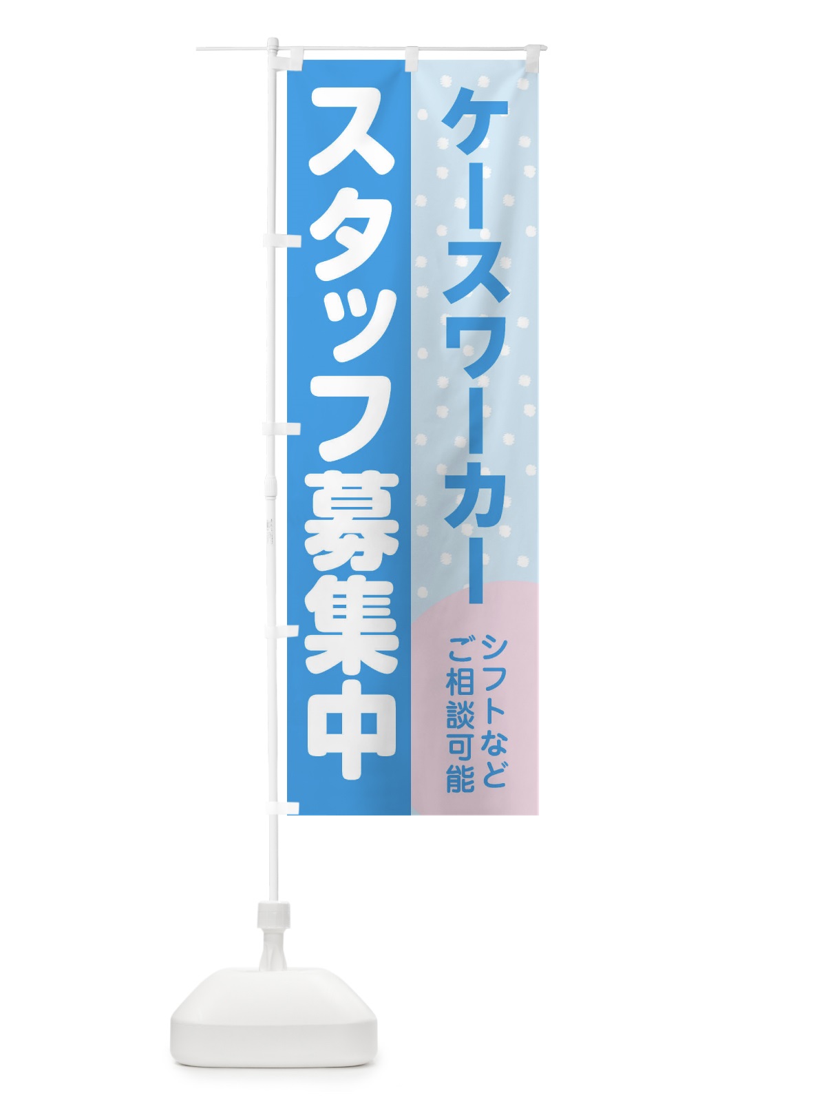 のぼり ケースワーカースタッフ募集 のぼり旗 3LJ0(デザイン【B】)
