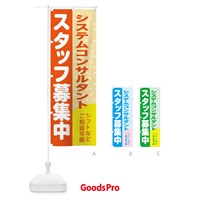 のぼり システムコンサルタントスタッフ募集 のぼり旗 3LJ1