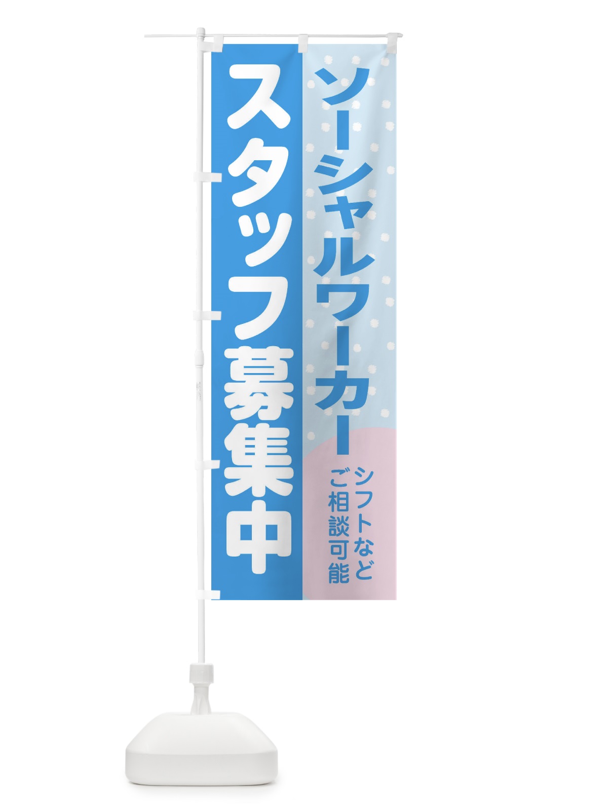 のぼり ソーシャルワーカースタッフ募集 のぼり旗 3LJ2(デザイン【B】)