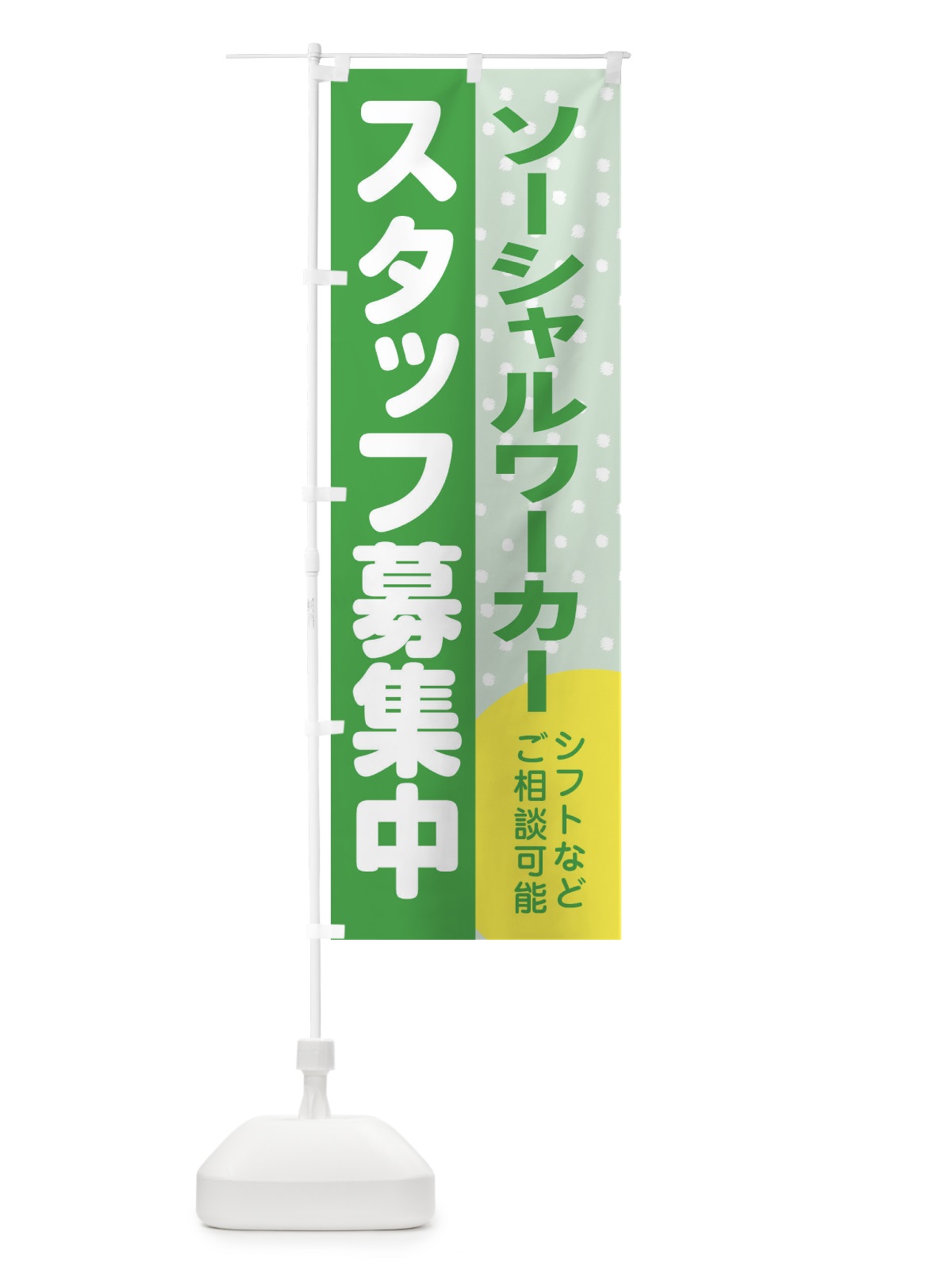 のぼり ソーシャルワーカースタッフ募集 のぼり旗 3LJ2(デザイン【C】)