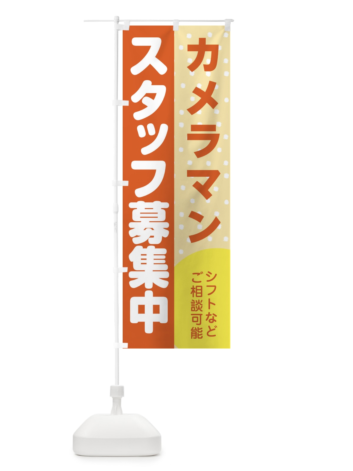 のぼり カメラマンスタッフ募集 のぼり旗 3LJ4(デザイン【A】)