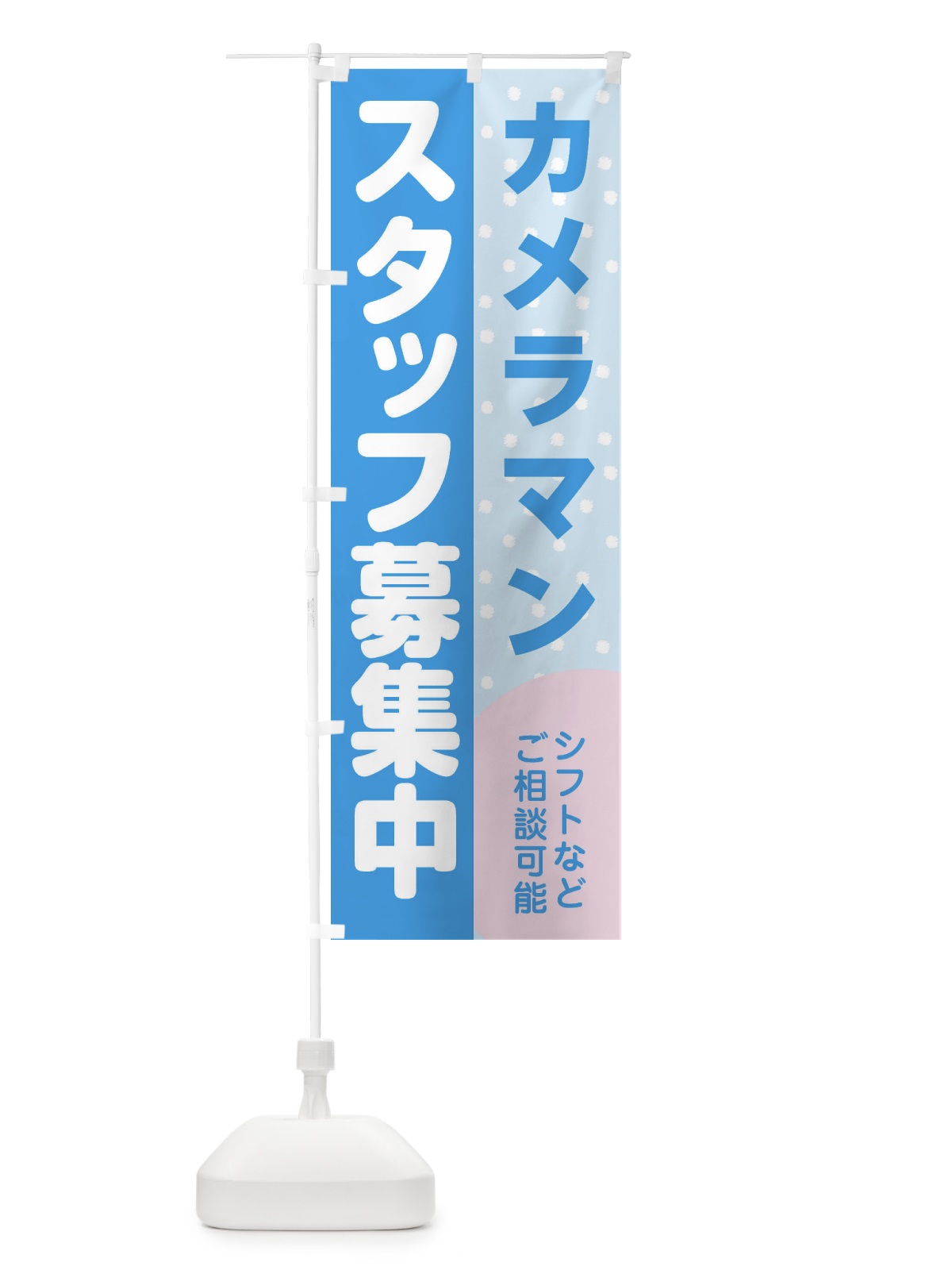 のぼり カメラマンスタッフ募集 のぼり旗 3LJ4(デザイン【B】)