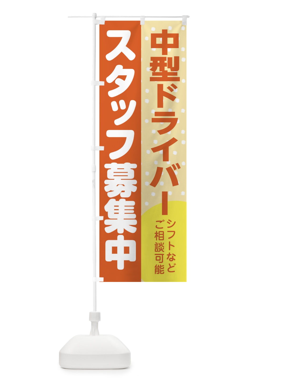 のぼり 中型ドライバースタッフ募集 のぼり旗 3LJ5(デザイン【A】)