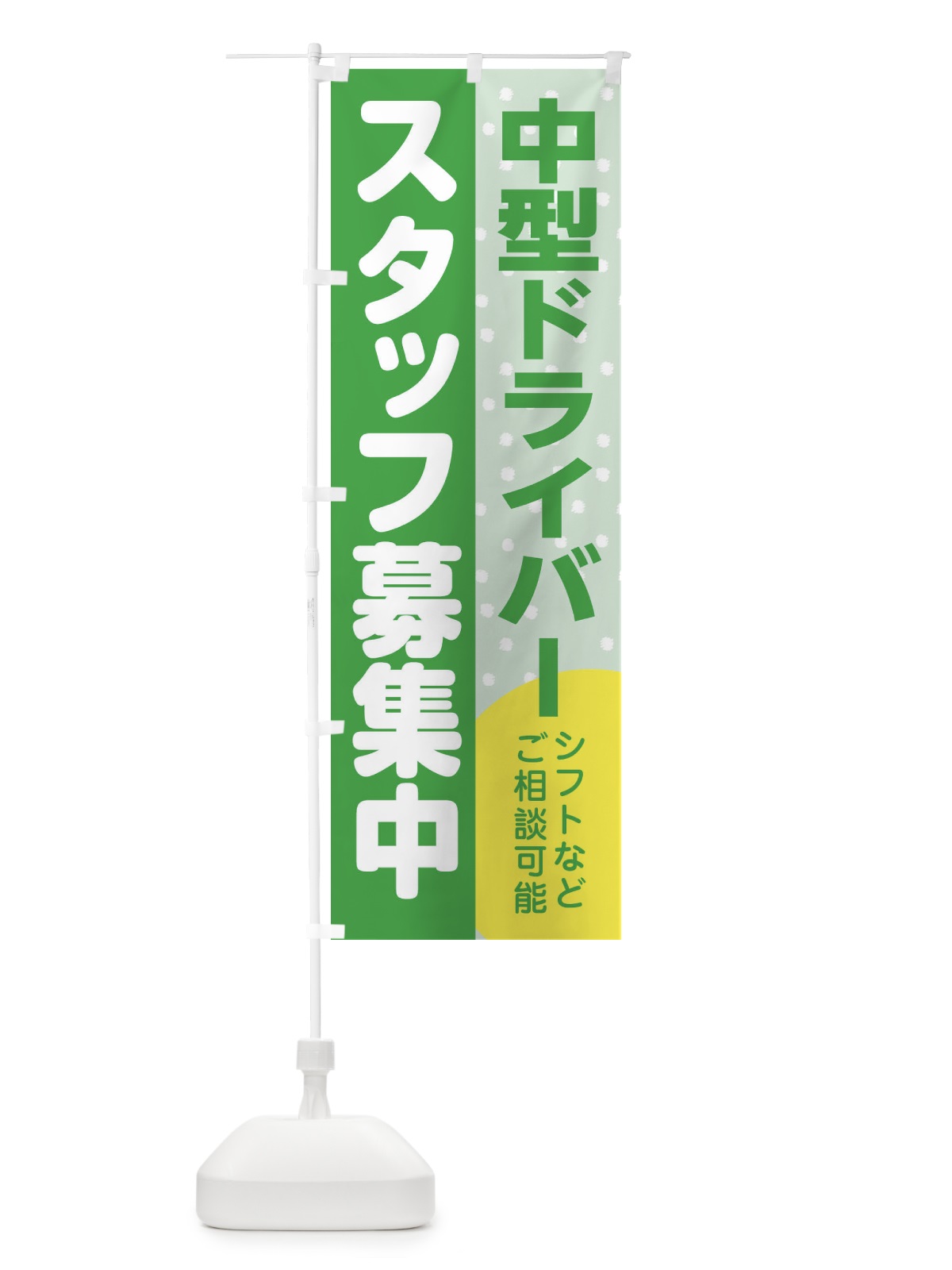 のぼり 中型ドライバースタッフ募集 のぼり旗 3LJ5(デザイン【C】)