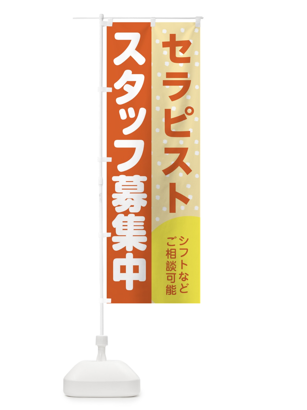 のぼり セラピストスタッフ募集 のぼり旗 3LJ7(デザイン【A】)