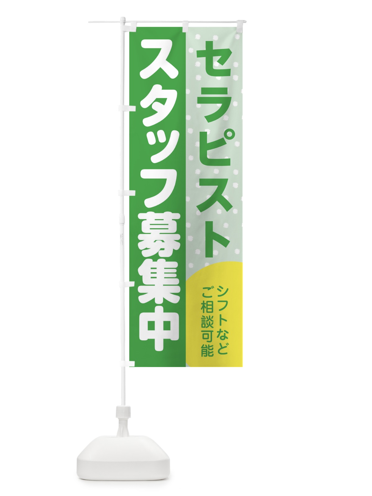 のぼり セラピストスタッフ募集 のぼり旗 3LJ7(デザイン【C】)
