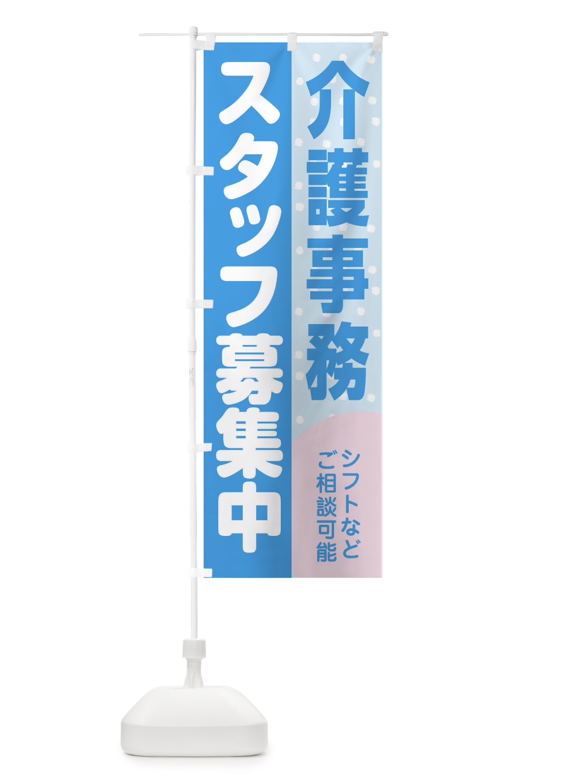 のぼり 介護事務スタッフ募集 のぼり旗 3LJ8(デザイン【B】)