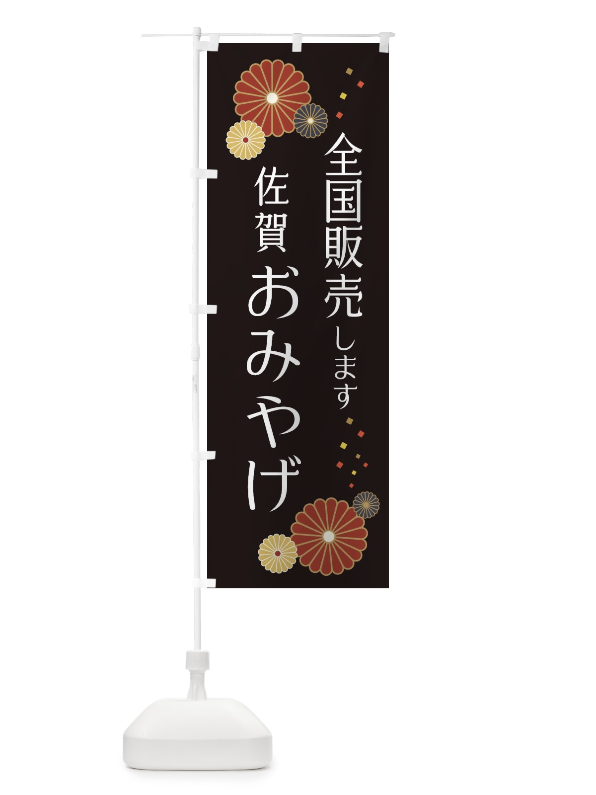 のぼり 佐賀おみやげ のぼり旗 3LJ9(デザイン【B】)