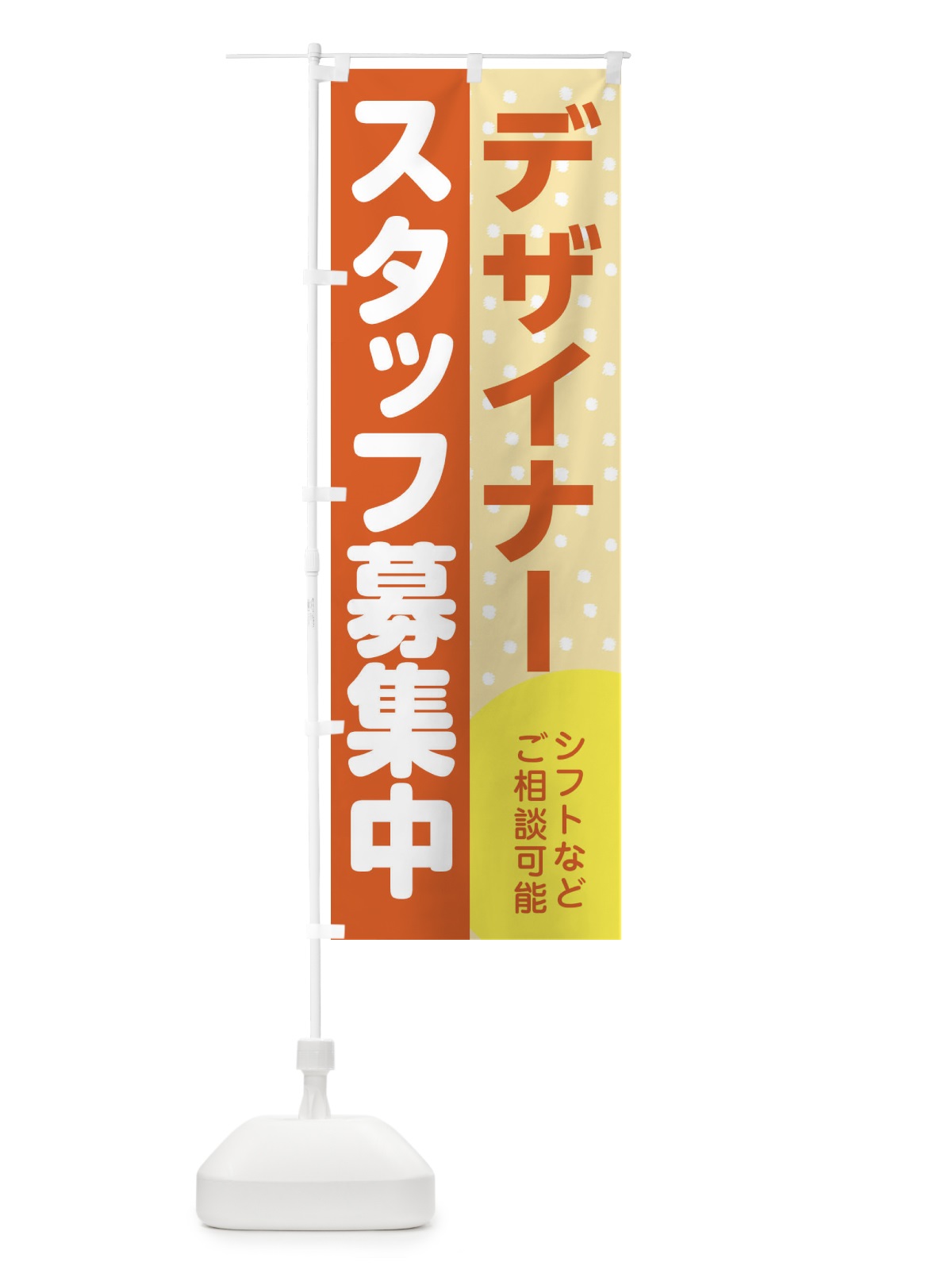 のぼり デザイナースタッフ募集 のぼり旗 3LJE(デザイン【A】)