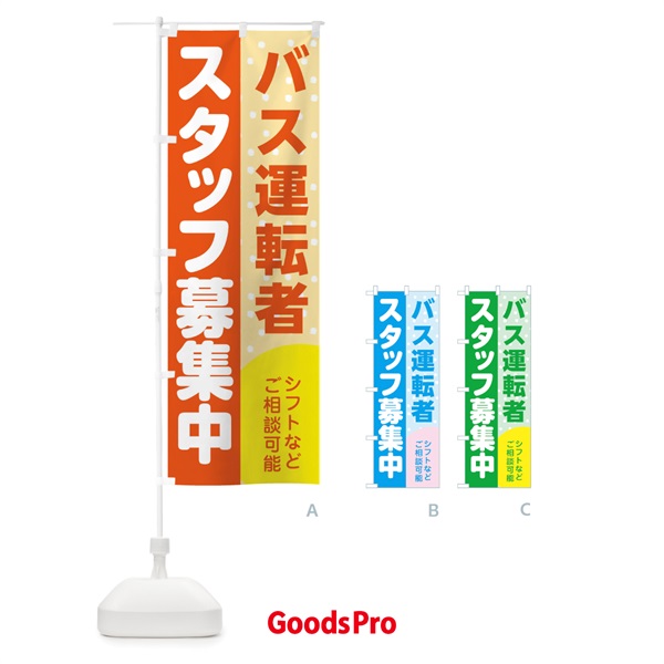 のぼり バス運転者スタッフ募集 のぼり旗 3LJF