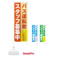 のぼり バス運転者スタッフ募集 のぼり旗 3LJF