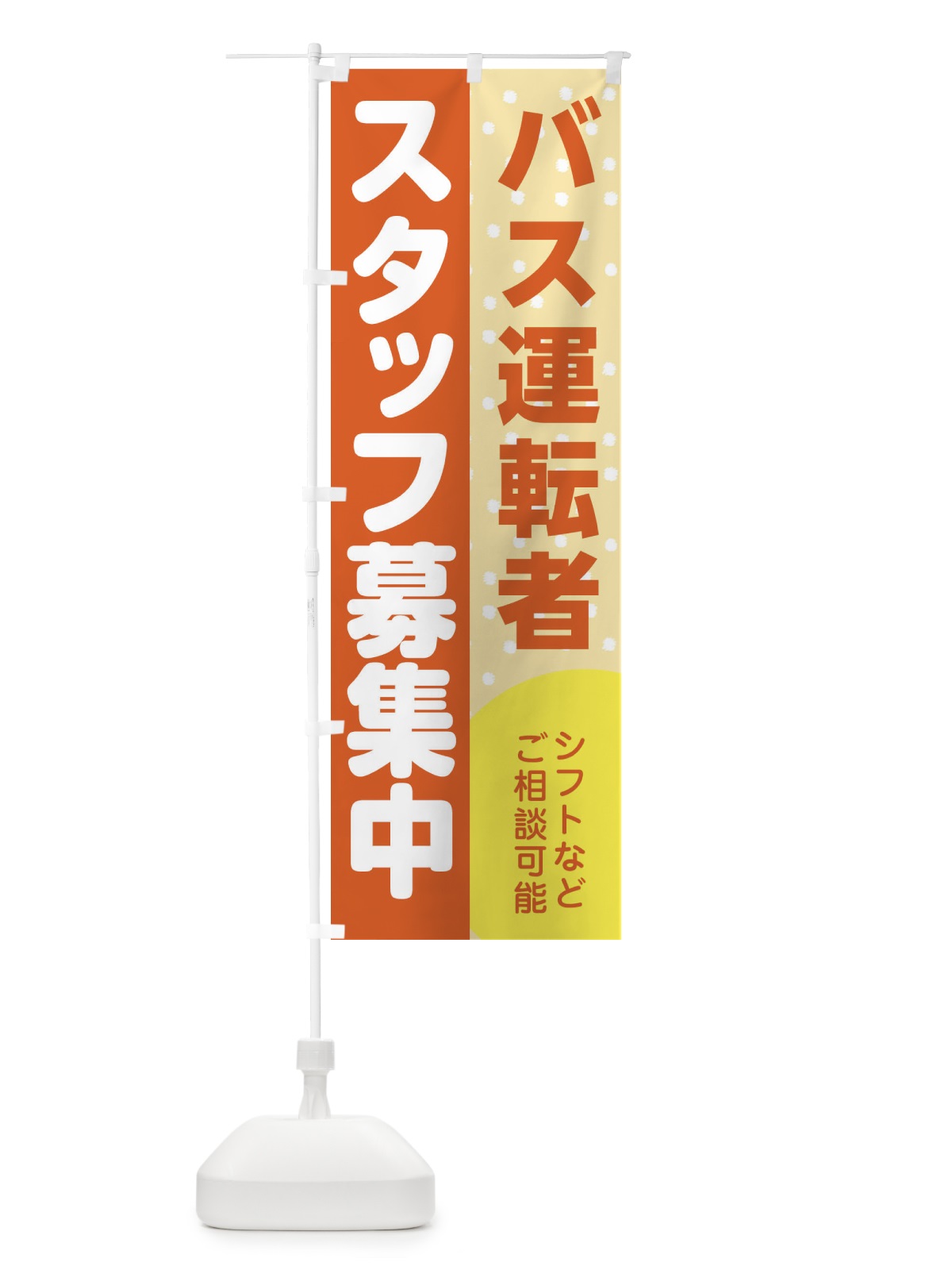 のぼり バス運転者スタッフ募集 のぼり旗 3LJF(デザイン【A】)