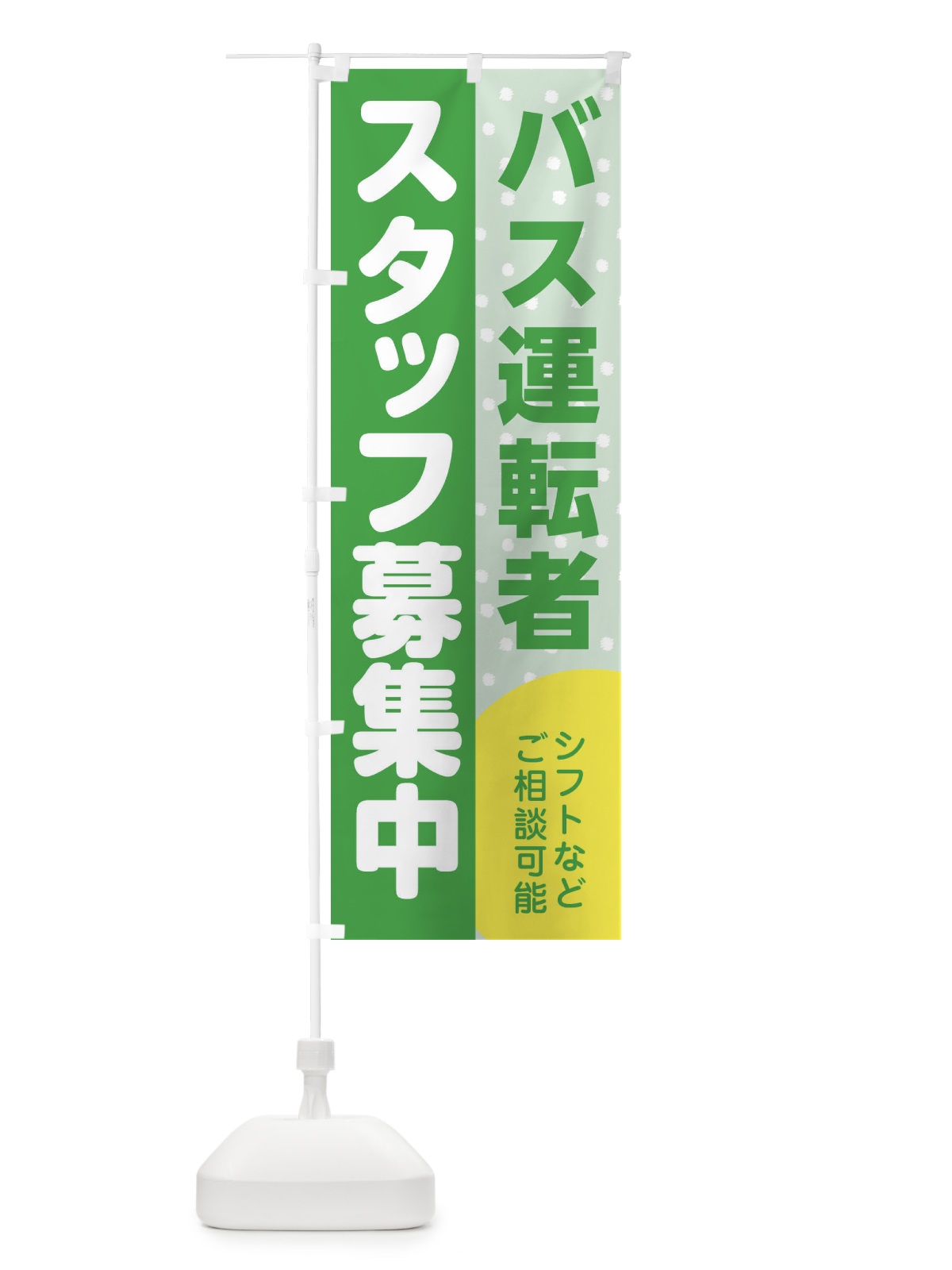 のぼり バス運転者スタッフ募集 のぼり旗 3LJF(デザイン【C】)