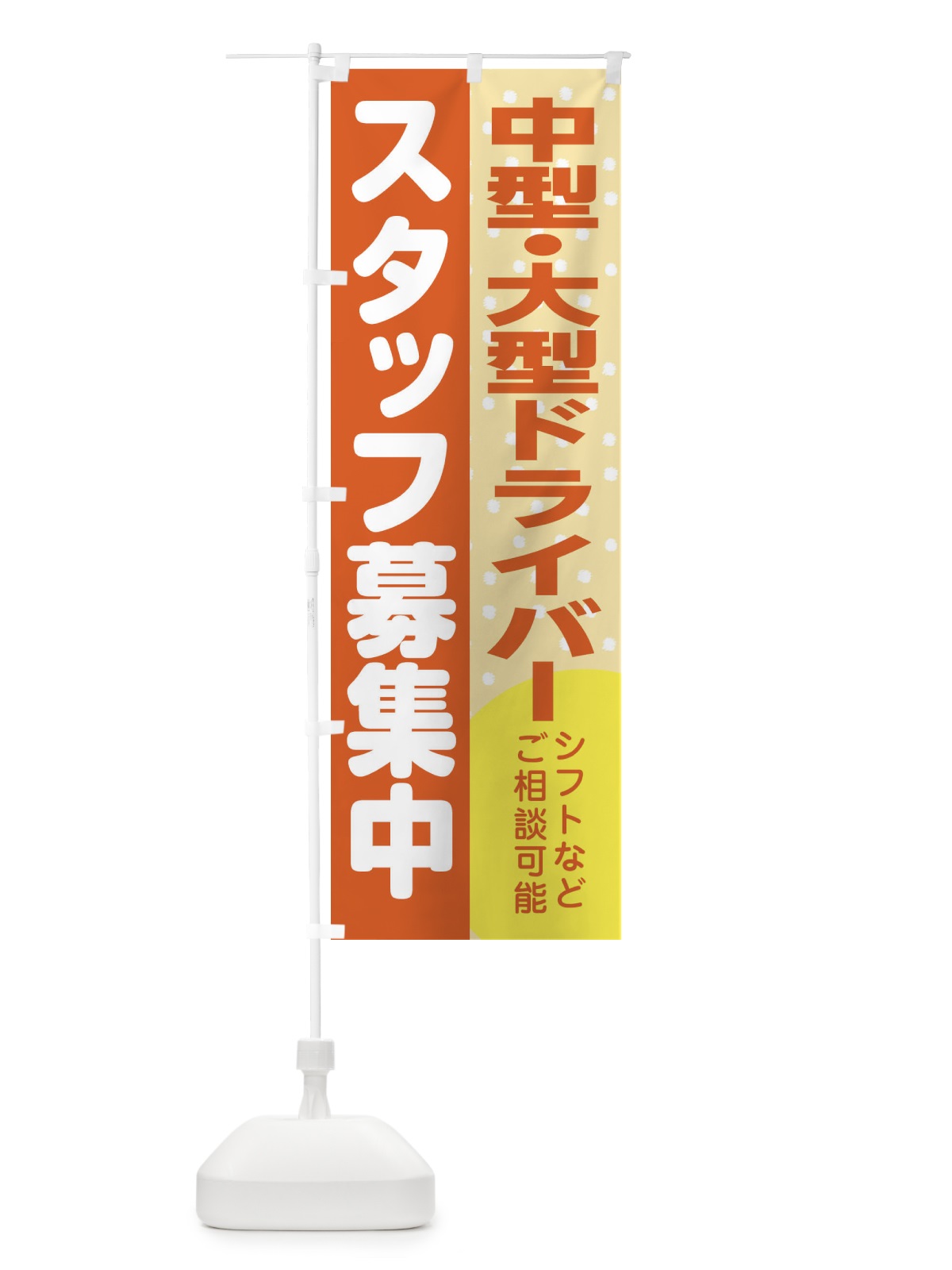 のぼり 中型・大型ドライバースタッフ募集 のぼり旗 3LJH(デザイン【A】)