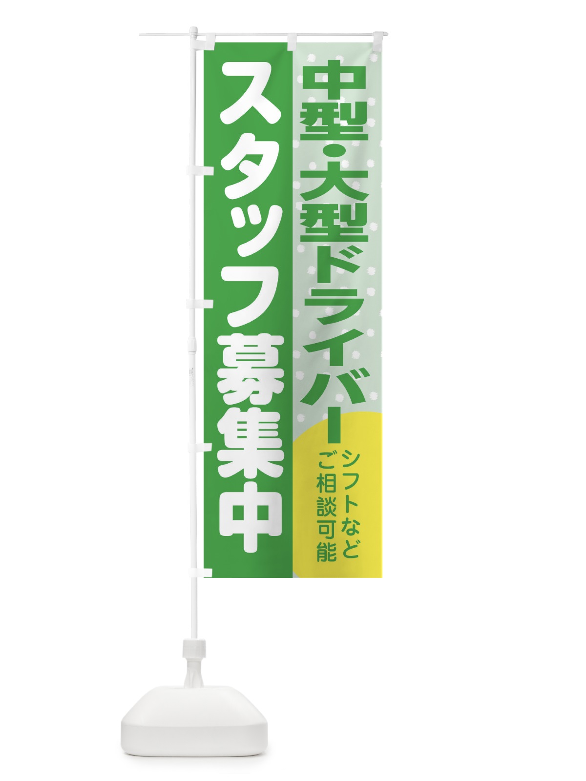 のぼり 中型・大型ドライバースタッフ募集 のぼり旗 3LJH(デザイン【C】)