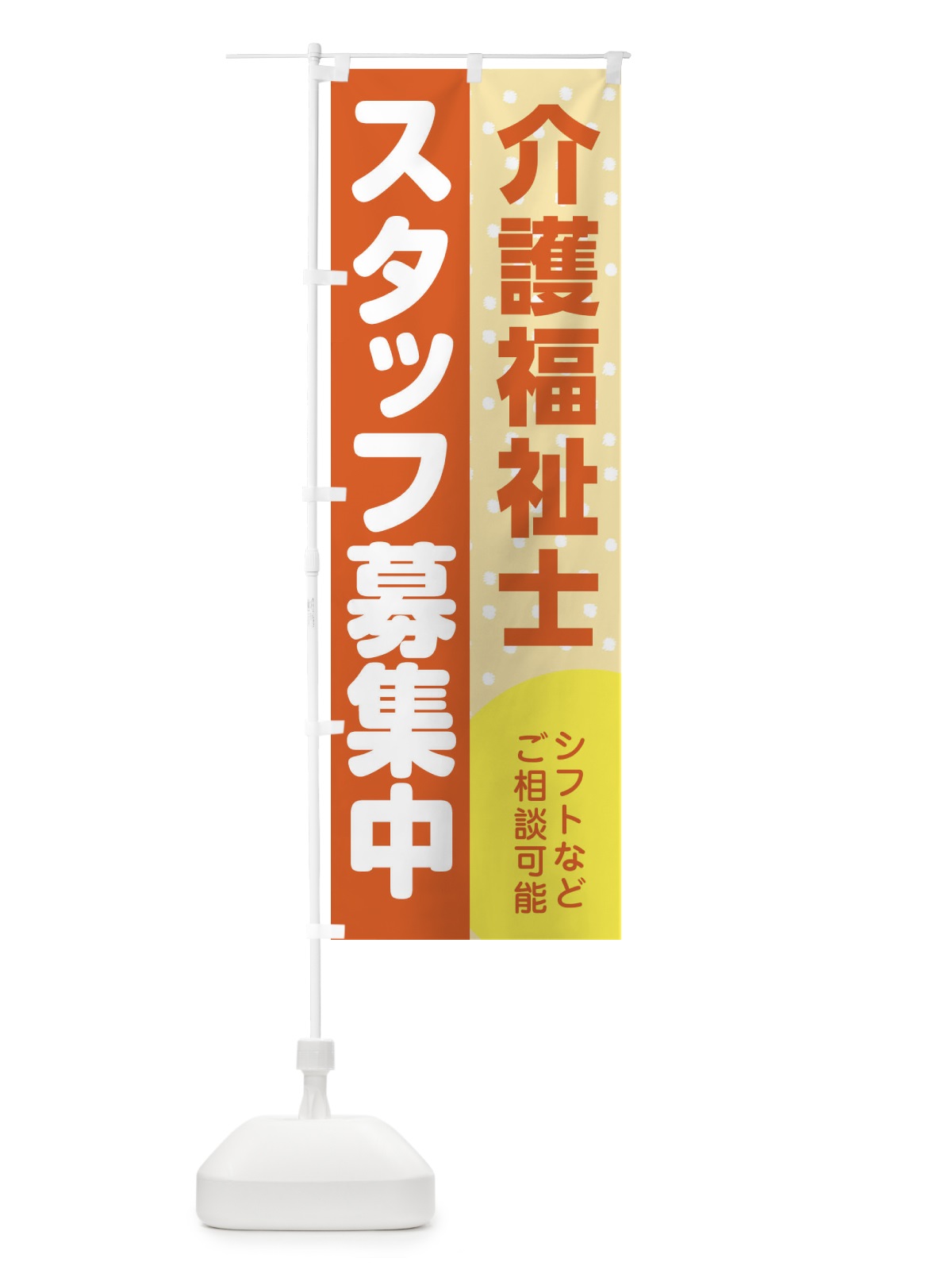 のぼり 介護福祉士スタッフ募集 のぼり旗 3LJL(デザイン【A】)