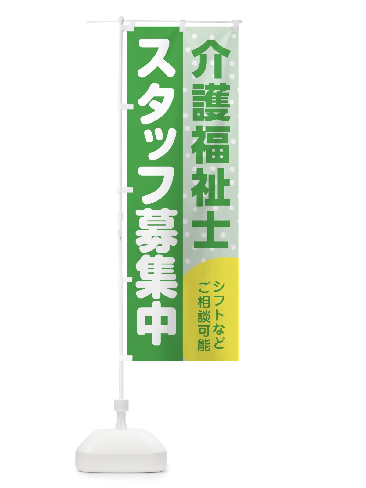 のぼり 介護福祉士スタッフ募集 のぼり旗 3LJL(デザイン【C】)