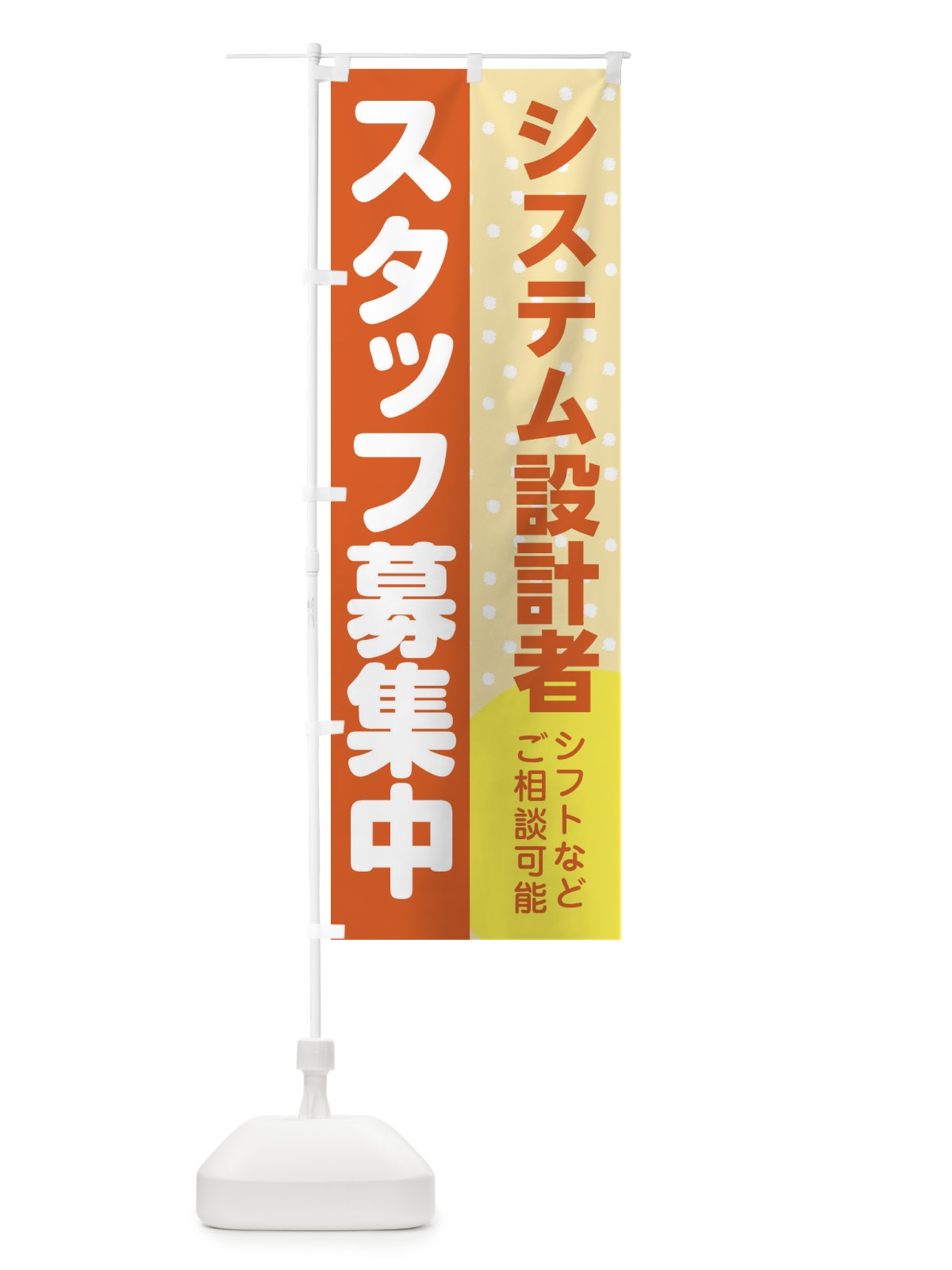 のぼり システム設計者スタッフ募集 のぼり旗 3LJT(デザイン【A】)