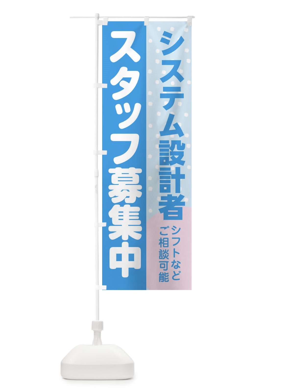 のぼり システム設計者スタッフ募集 のぼり旗 3LJT(デザイン【B】)