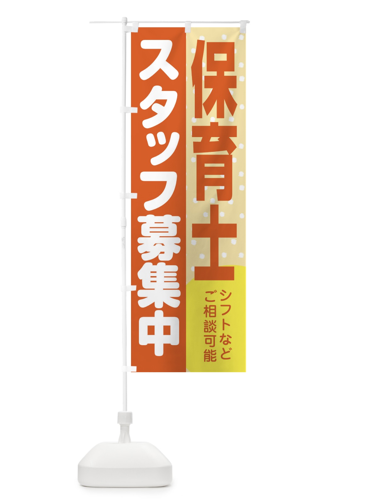 のぼり 保育士スタッフ募集 のぼり旗 3LJU(デザイン【A】)
