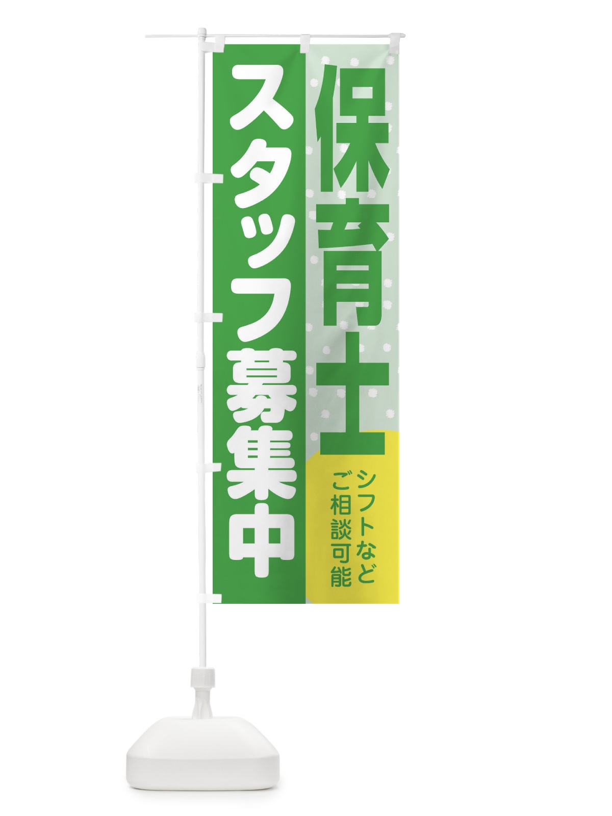 のぼり 保育士スタッフ募集 のぼり旗 3LJU(デザイン【C】)