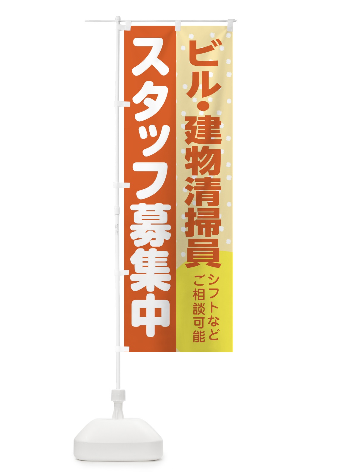 のぼり ビル・建物清掃員スタッフ募集 のぼり旗 3LJX(デザイン【A】)