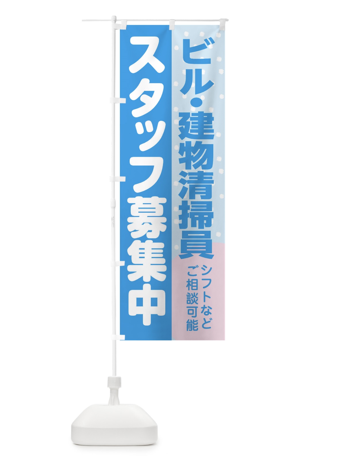 のぼり ビル・建物清掃員スタッフ募集 のぼり旗 3LJX(デザイン【B】)