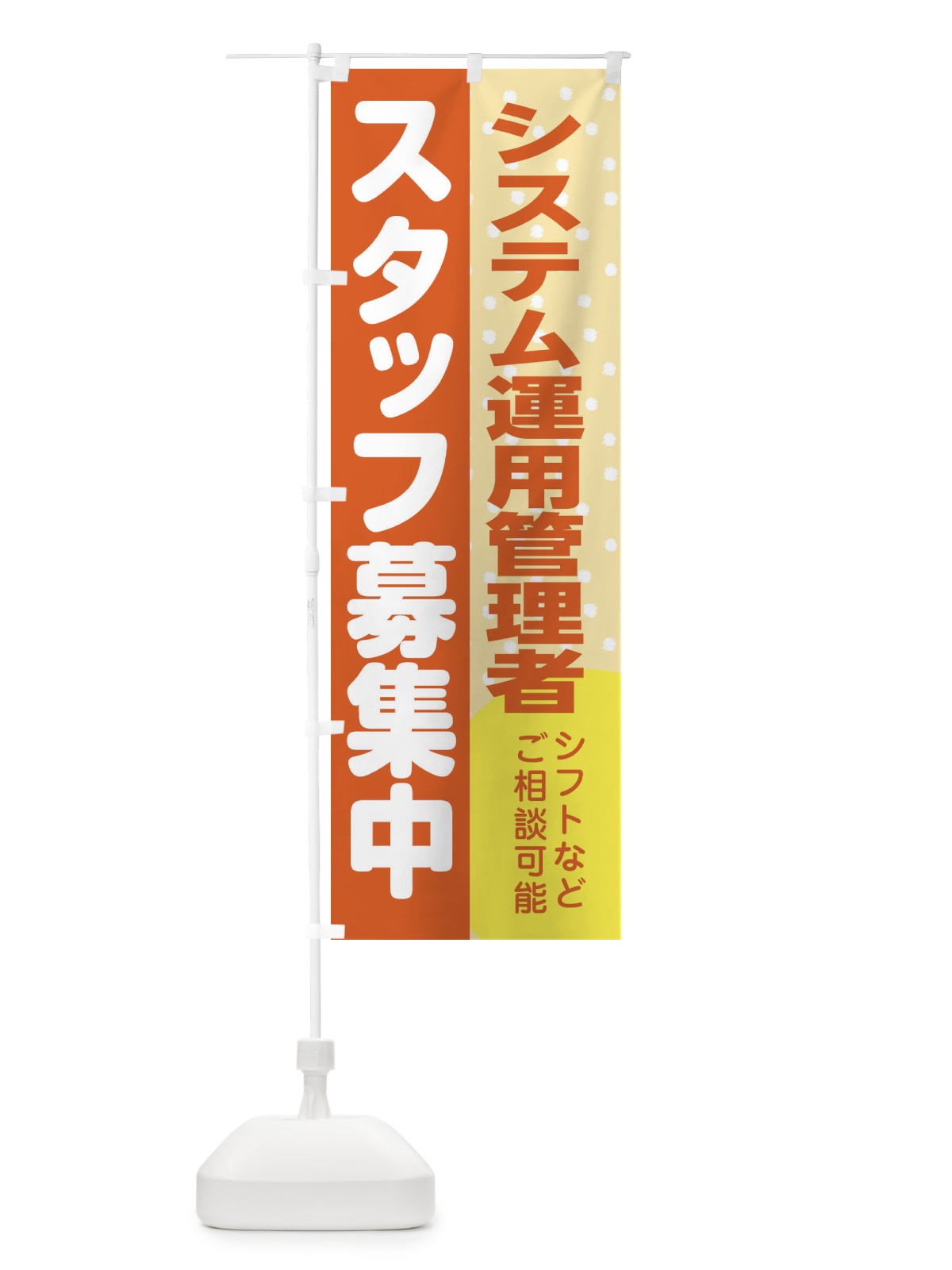 のぼり システム運用管理者スタッフ募集 のぼり旗 3LJY(デザイン【A】)