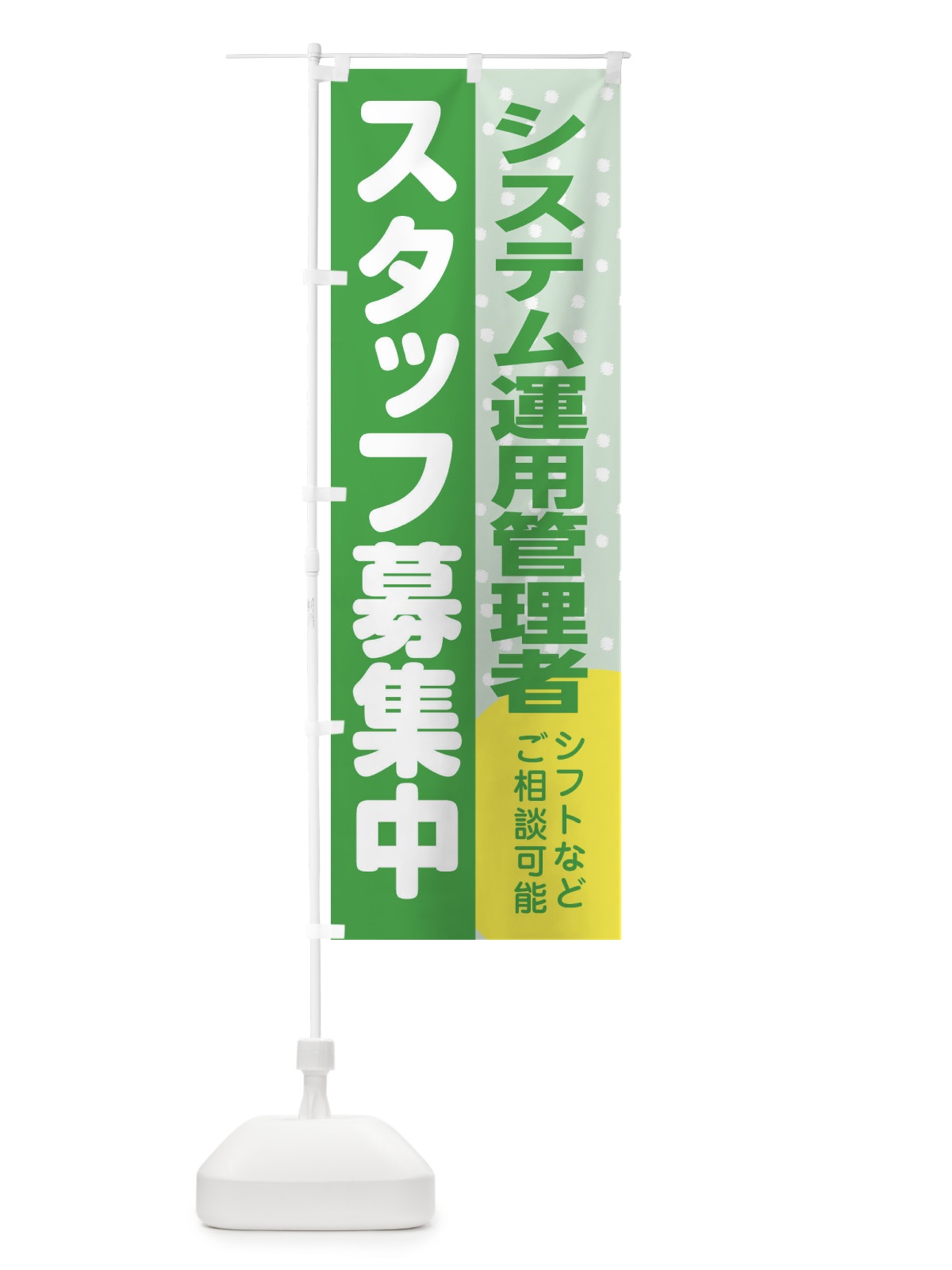 のぼり システム運用管理者スタッフ募集 のぼり旗 3LJY(デザイン【C】)