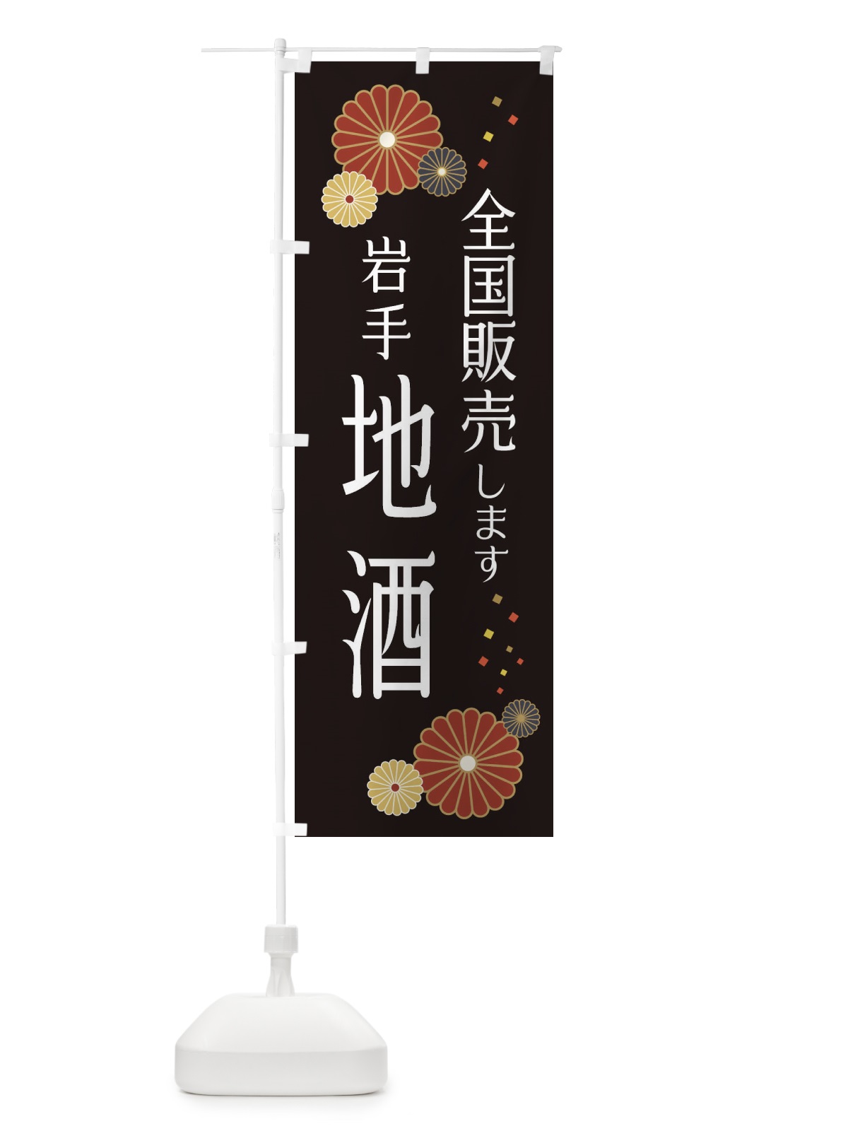 のぼり 岩手地酒 のぼり旗 3LK5(デザイン【B】)