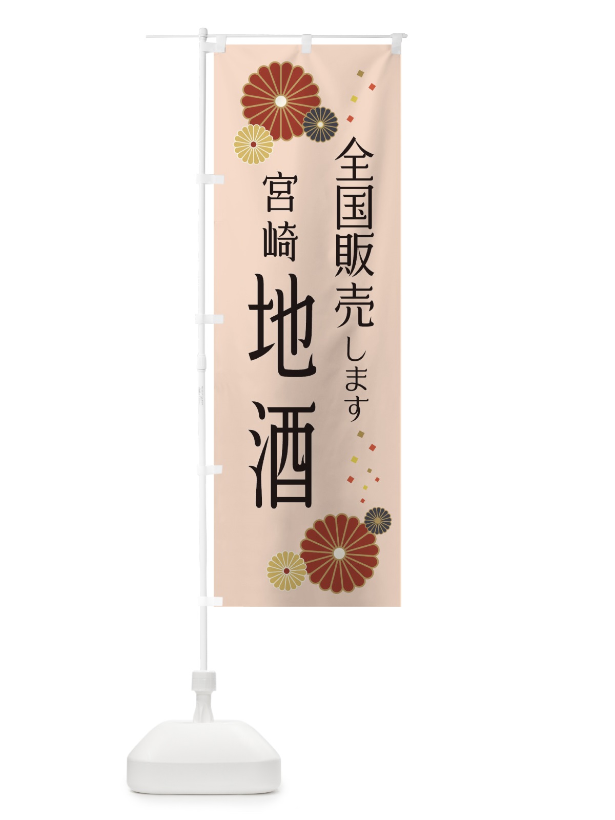 のぼり 宮崎地酒 のぼり旗 3LKK(デザイン【C】)