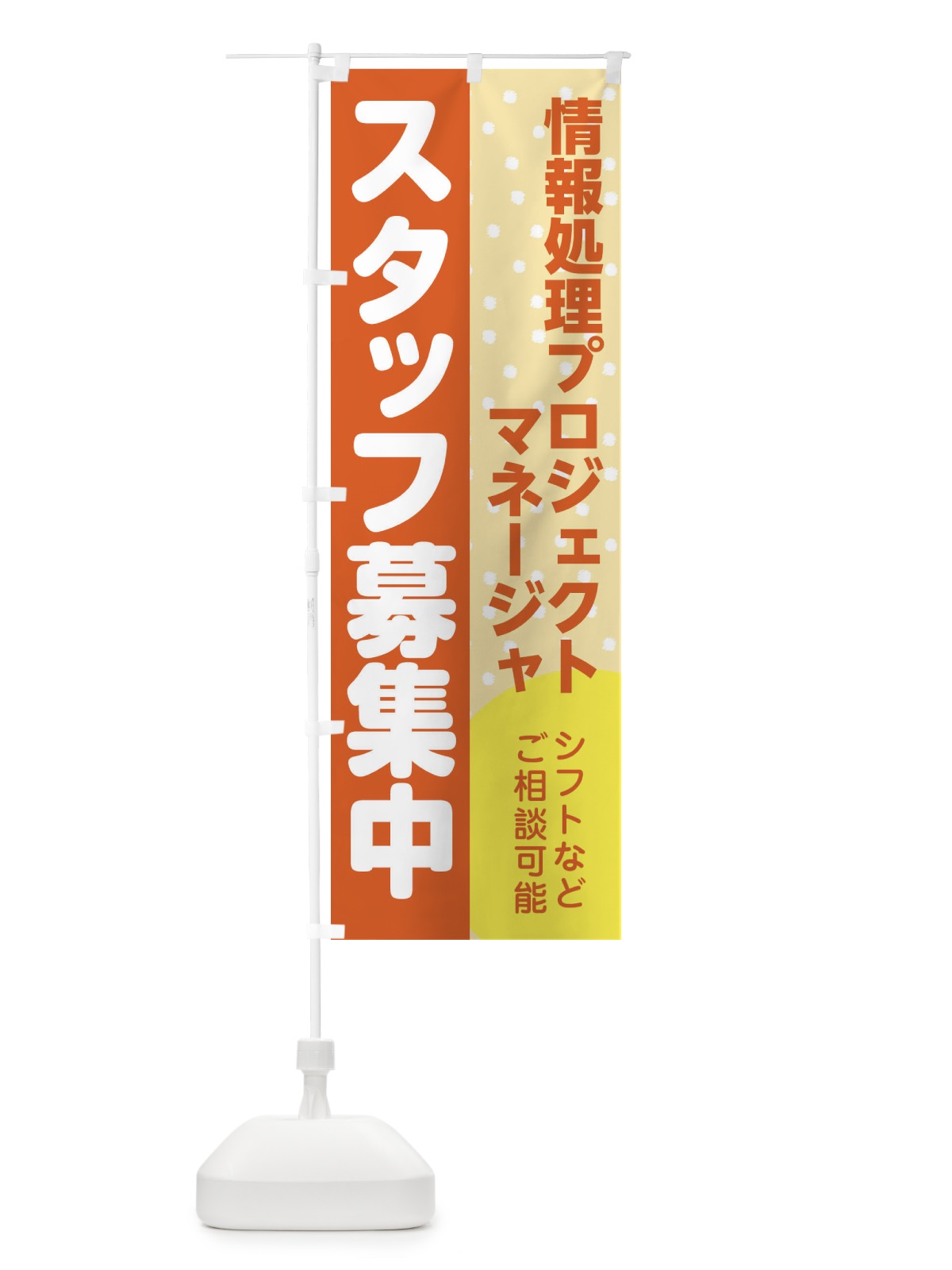 のぼり 情報処理プロジェクトマネージャスタッフ募集 のぼり旗 3LKP(デザイン【A】)