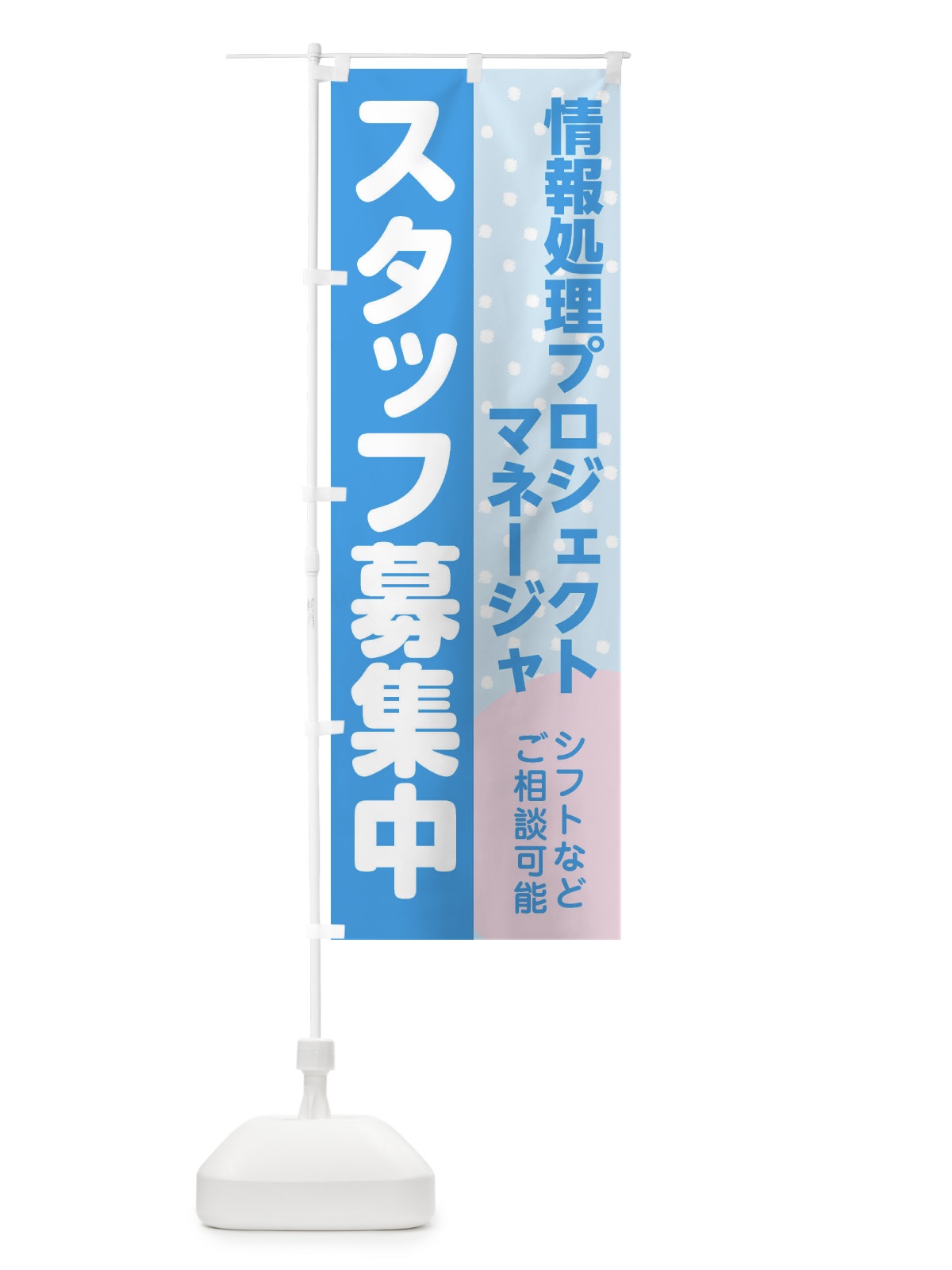 のぼり 情報処理プロジェクトマネージャスタッフ募集 のぼり旗 3LKP(デザイン【B】)