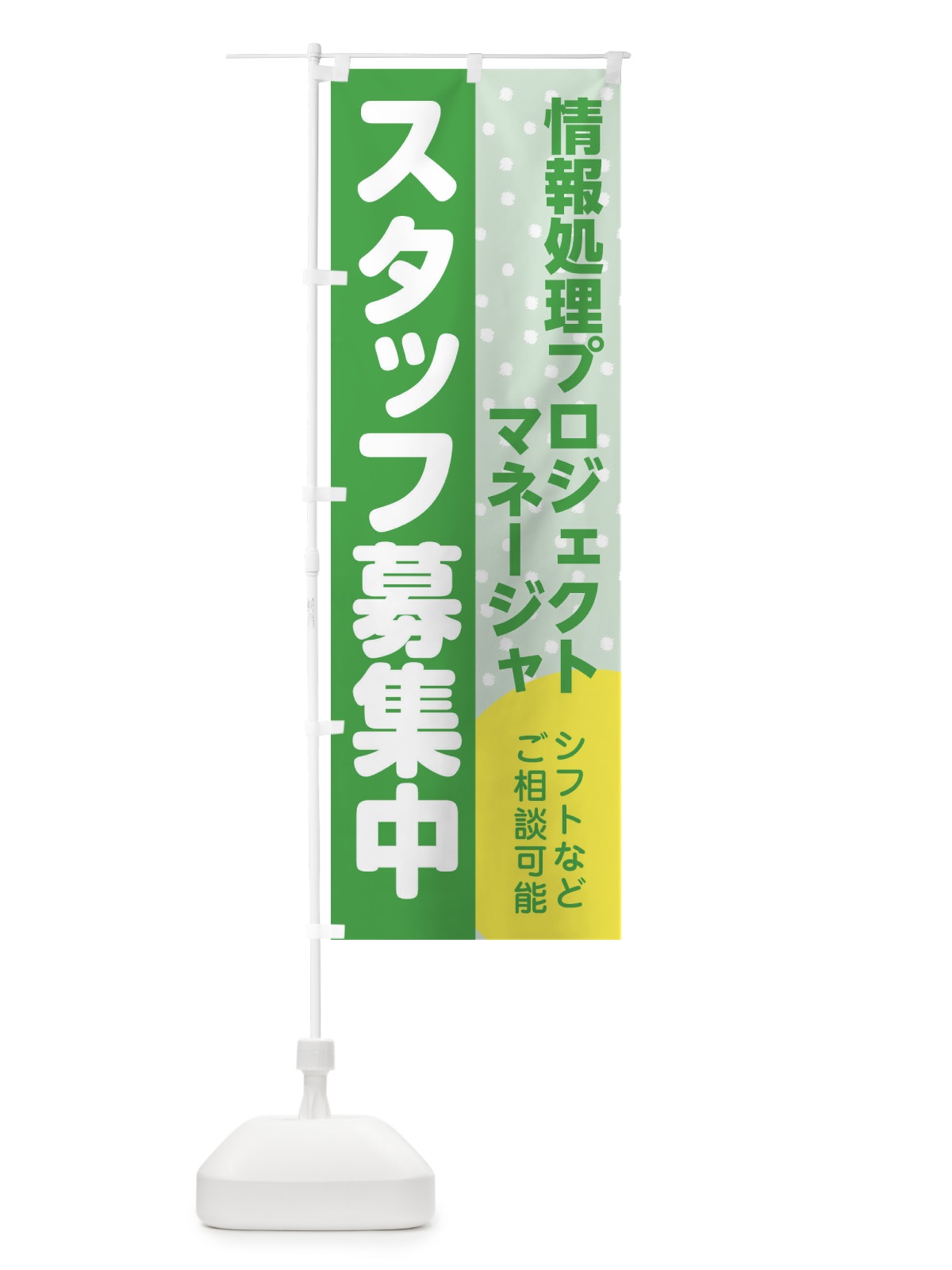 のぼり 情報処理プロジェクトマネージャスタッフ募集 のぼり旗 3LKP(デザイン【C】)